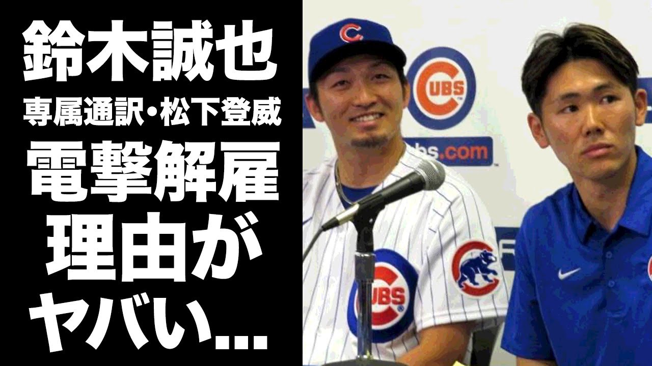 【驚愕】鈴木誠也の通訳・松下登威が電撃解雇された理由...球団が隠す本当の理由がヤバい...『カブス』で活躍するMLBプロ野球選手の違法賭博の噂に驚きを隠せない...