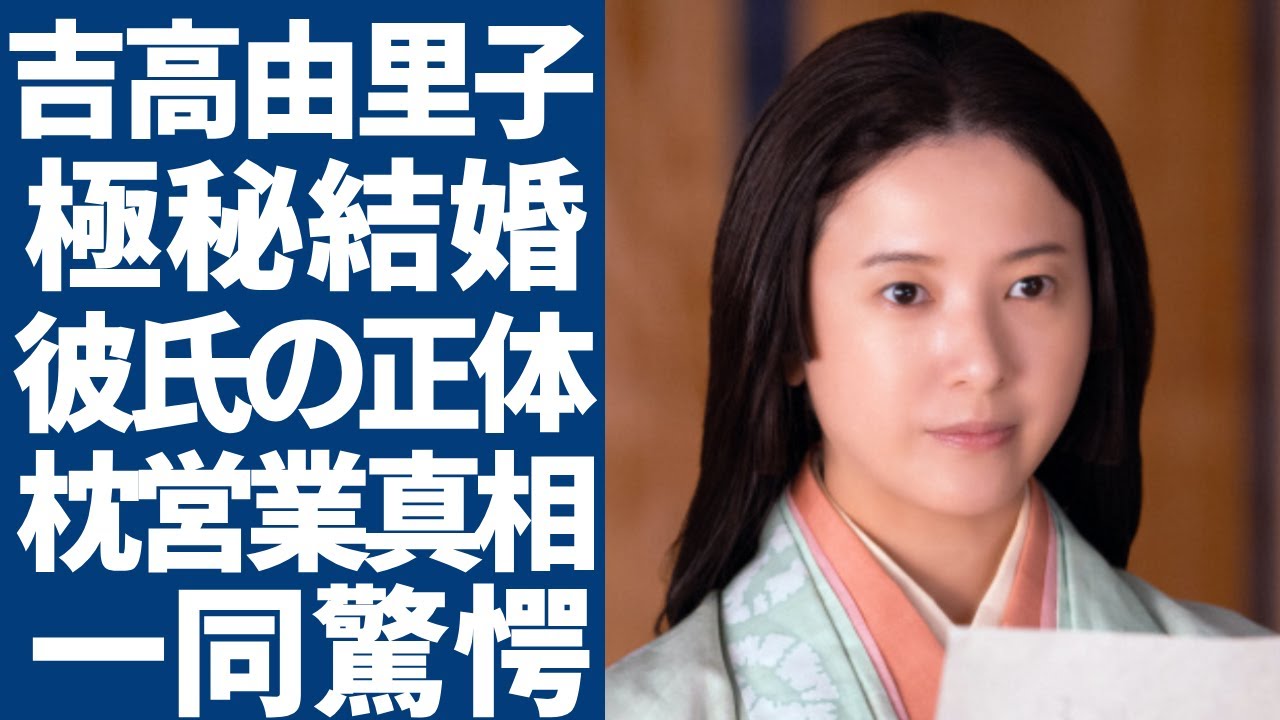 吉高由里子が極秘結婚した彼氏の正体...単身赴任のディーン・フジオカの不倫の真相に言葉を失う...「星降る夜に」で有名な女優が柴咲コウに暴露された枕営業の実態に一同驚愕...！