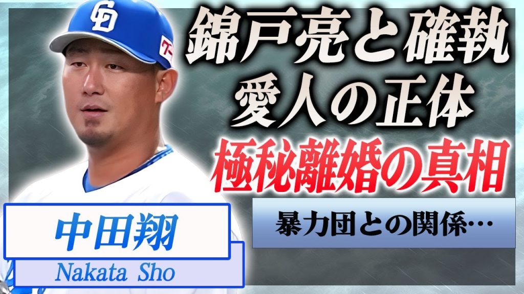 【衝撃】中田翔が不倫を続ける愛人の正体…錦戸亮から奪ったと言われる真相や本当の国籍に言葉を失う…！『中日ドラゴンズ』で活躍する野球選手と暴力団の関係性や逮捕の真相…妻と極秘離婚の実態に絶句！