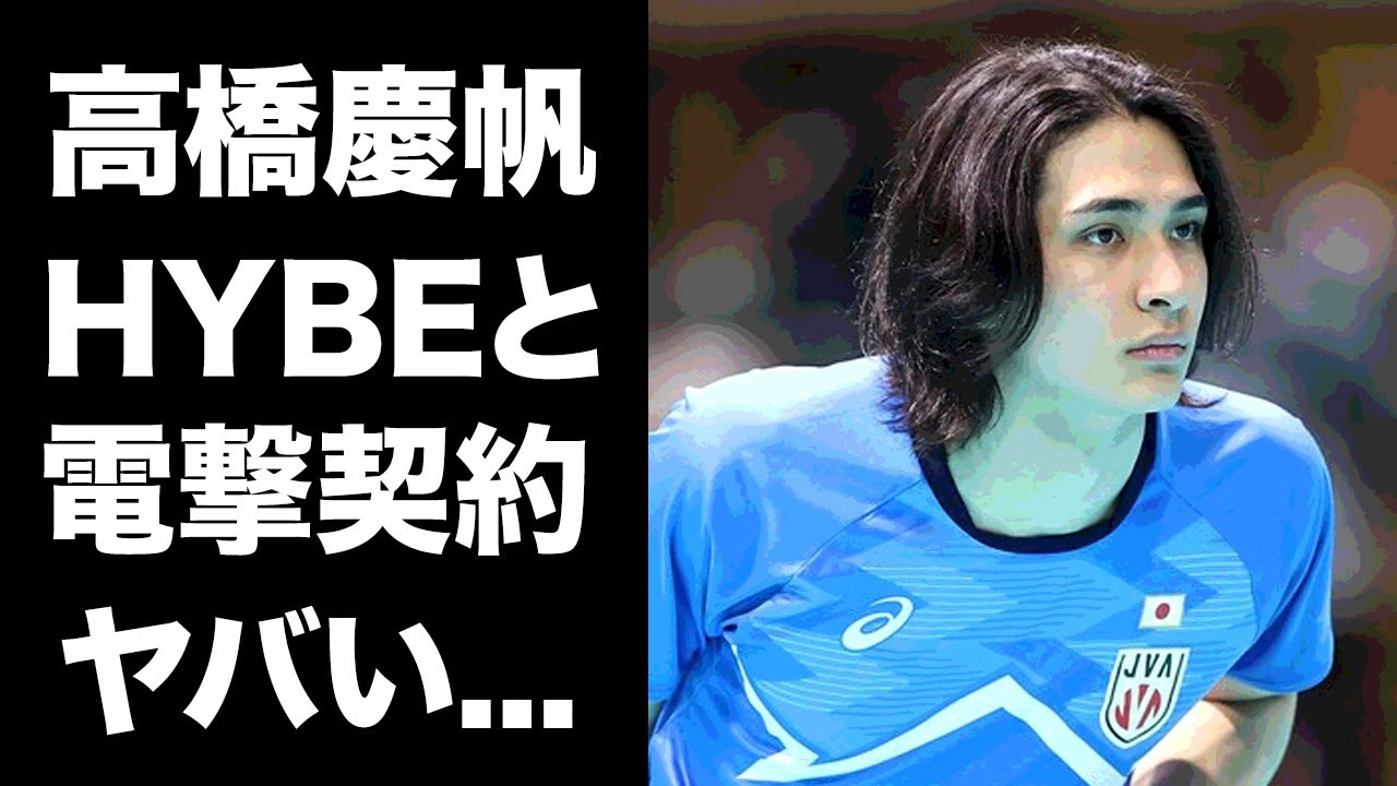 【驚愕】高橋慶帆が韓国で大注目...大手芸能事務所からの電撃オファーに驚きを隠せない...『男子バレー日本代表』で活躍するイケメン選手の高校時代の同級生に暴露された彼女の正体がヤバい...