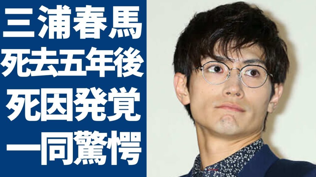 三浦春馬の死去から５年に発覚された本当の死因...暴露した一番に有力視されてる証拠に一同驚愕...！素晴らしい人生の中で自白した大物俳優からのイジメに言葉を失う...