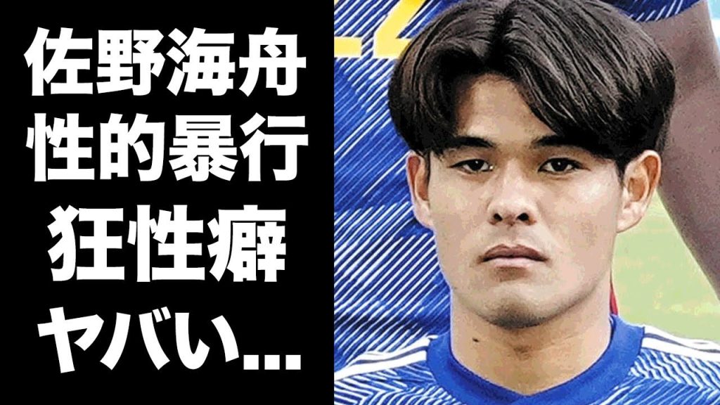 【驚愕】佐野海舟の性暴力の現行犯逮捕にマインツや鹿島が声明した本音がヤバい...サッカー日本代表選手が被害者に行った鬼畜の所業...関係者が明かした高校時代の不祥事がヤバい...