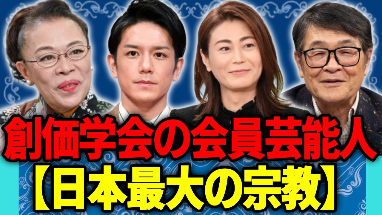 【日本最大の宗教】「創価学会」の会員と知って驚く芸能人・有名人達