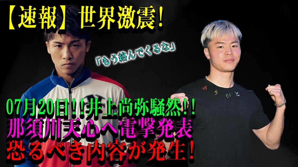 【速報】世界激震!07月20日!!井上尚弥騒然!!那須川天心へ電撃発表恐るべき内容が発生!