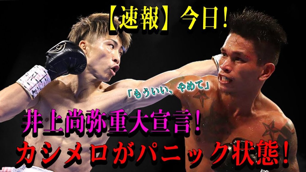 【速報】今日!井上尚弥重大宣言!ジョンリル・カシメロがパニック状態....恐るべき内容が発生!