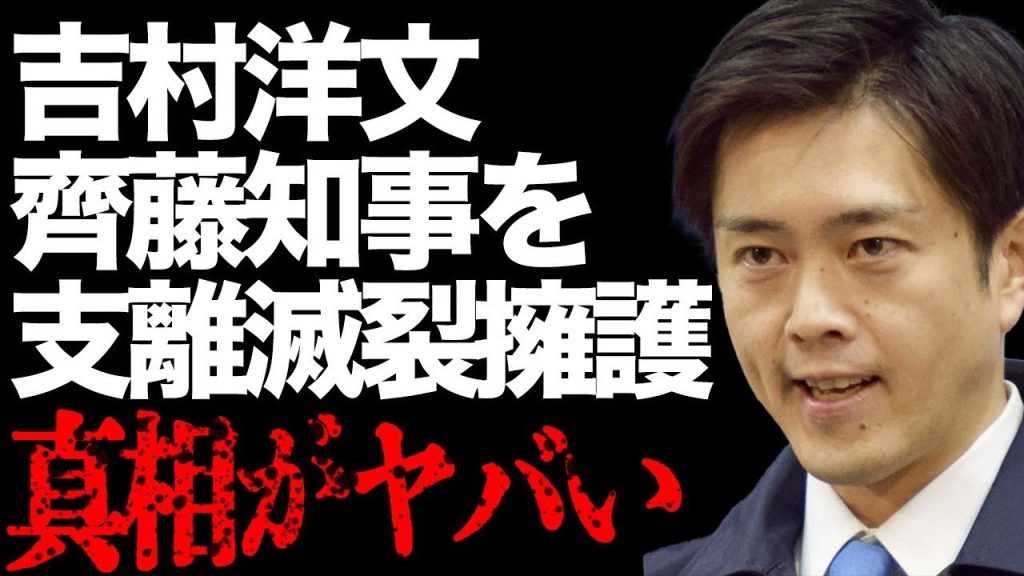【兵庫県 齊藤元彦知事のパワハラ問題】日本維新の会代表の吉村洋文氏の発言が支離滅裂すぎて非難殺到！