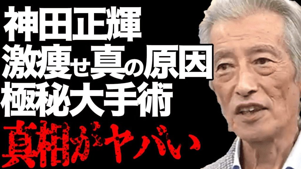 神田正輝が激痩せの理由をダイエットだと嘘をつく理由…隠れた難病の正体に驚きを隠せない…「旅サラダ」で有名な役者の極秘に受けていた手術の真相に言葉を失う…