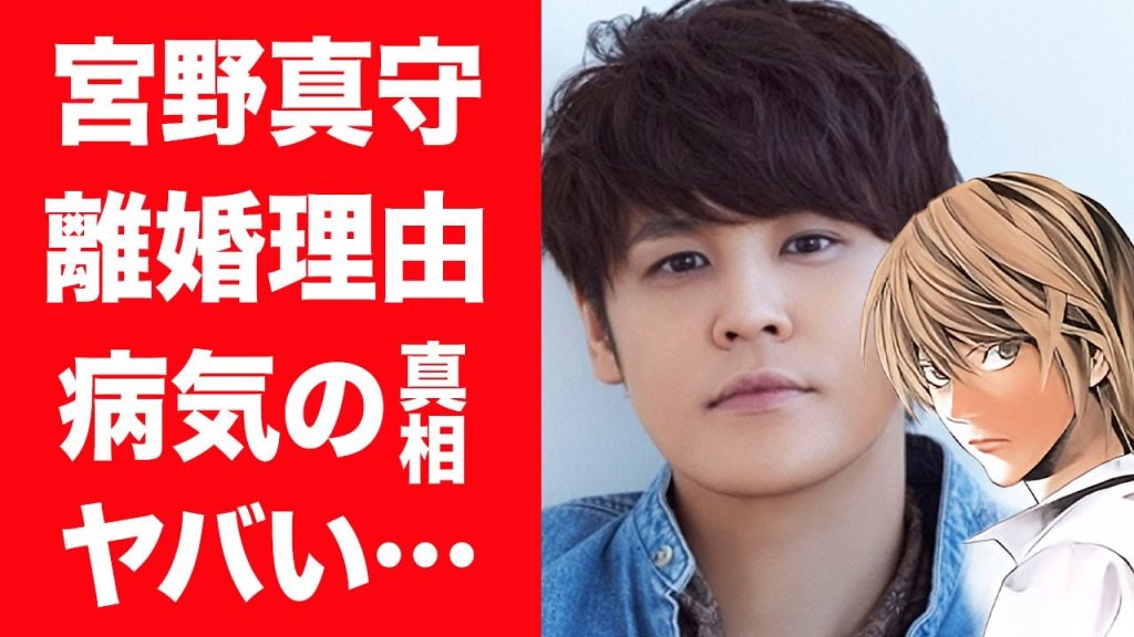 【驚愕】宮野真守が長年交際していた妻と離婚した本当の理由や病気の真相に言葉を失う…！『デスノート』夜神月役で有名な声優の家族の正体や職業に驚きを隠せない…！