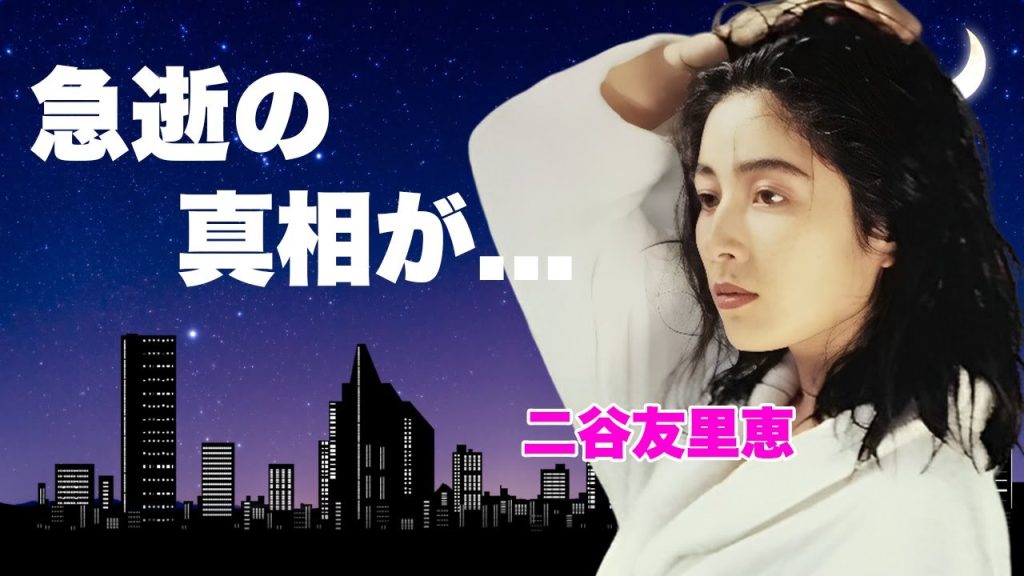 二谷友里恵が癌闘病で急逝...母親が自●したと言われる真相に言葉を失う...『青が散る』で有名な女優が会社売却で手にした資産額...娘が元夫・郷ひろみと絶縁した理由に驚きを隠せない...