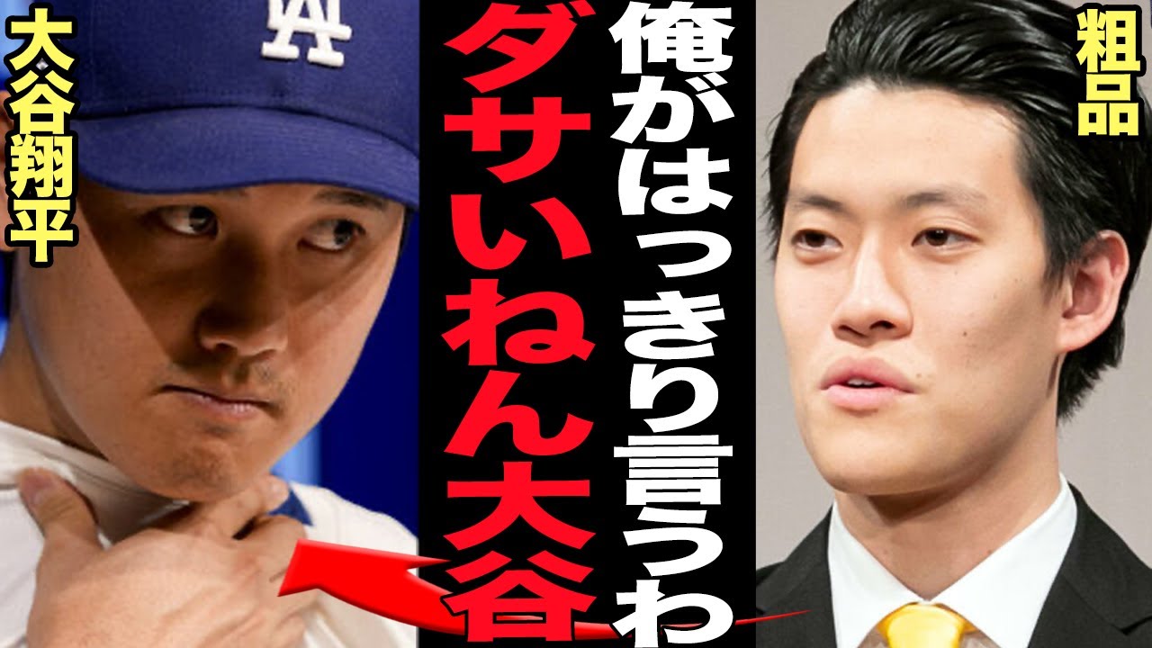 粗品が27時間テレビで盛大に大谷翔平をこき下ろし…一線を超えた”イジリ”に言葉を失う…！宮迫や明石家さんまなど次々に大御所を批判し続けた芸人が豪邸売却に追い込まれた大谷を”標的”にした理由が…【芸能】