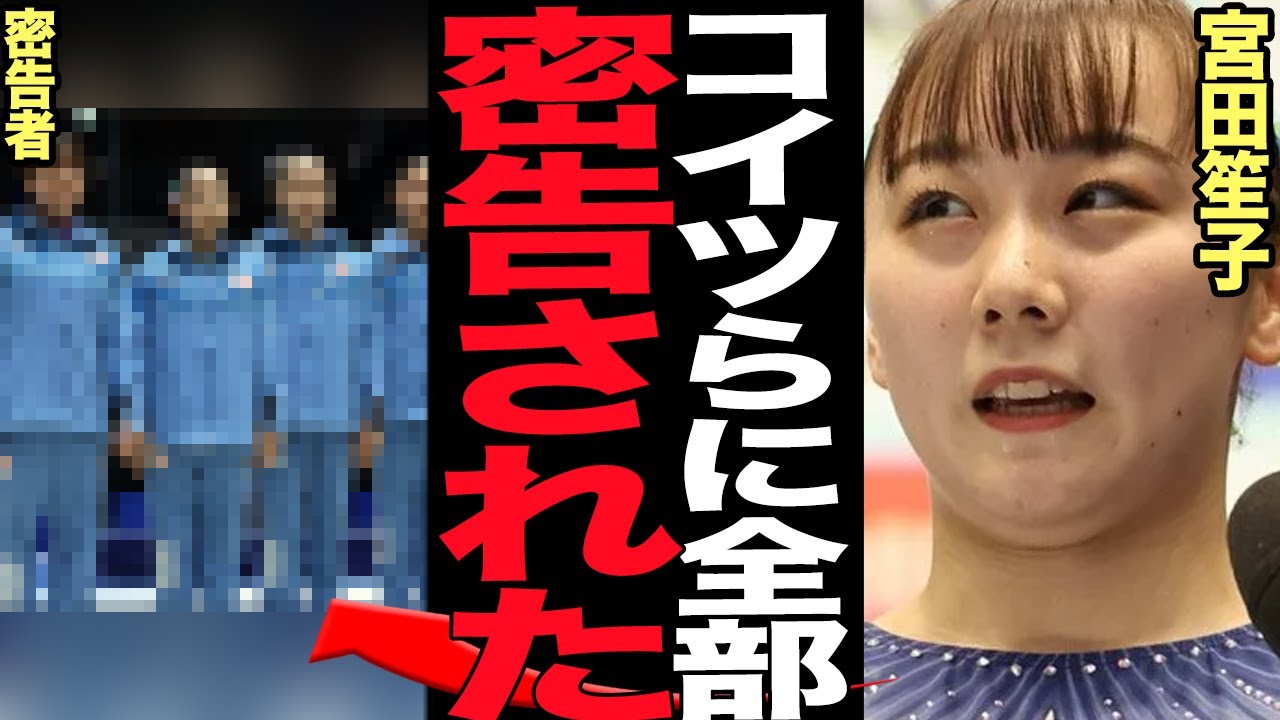宮田笙子の飲酒・喫煙を密告した衝撃の正体に言葉を失う…女子体操日本代表の史上最悪のスキャンダルが発覚した舞台裏、常習的に使用していた煙の存在、内部密告の真相が…【芸能】