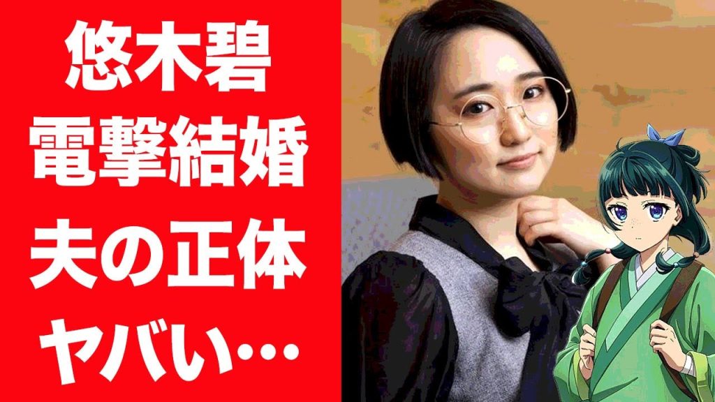 【驚愕】悠木碧の電撃結婚の真相…熱愛彼氏の正体や漏らした本音に驚きを隠せない…！『薬屋のひとりごと』猫猫役で有名な女性声優の歴代彼氏の正体や金持ちすぎる実家に言葉を失う…！