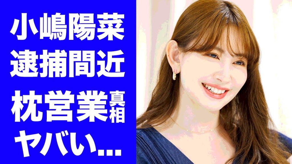 【衝撃】小嶋陽菜が逮捕間近と言われる理由...結婚しない理由や枕営業の真相に言葉を失う...『元AKB48神7』の年収５０００万以上の彼氏の正体に驚きを隠せない...