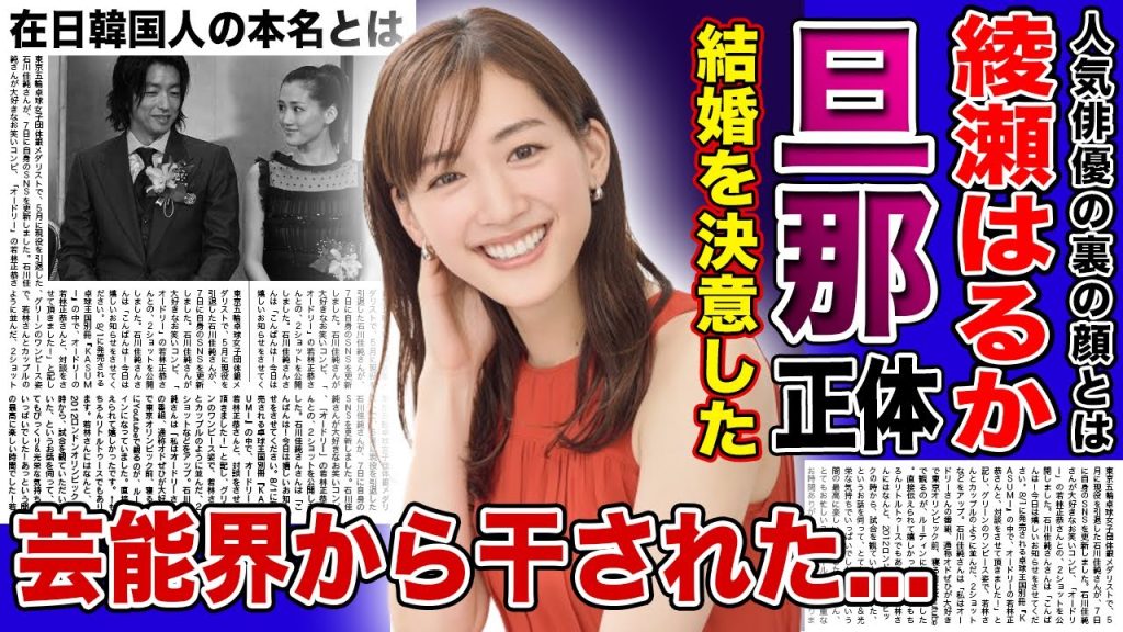 【衝撃】綾瀬はるかが極秘結婚を旦那の正体に一同驚愕！！在日韓国人と言われる大物女優の衝撃の本名...露出が減りつつある元人気女優の現在の年収...芸能界を干された本当の理由とは！？