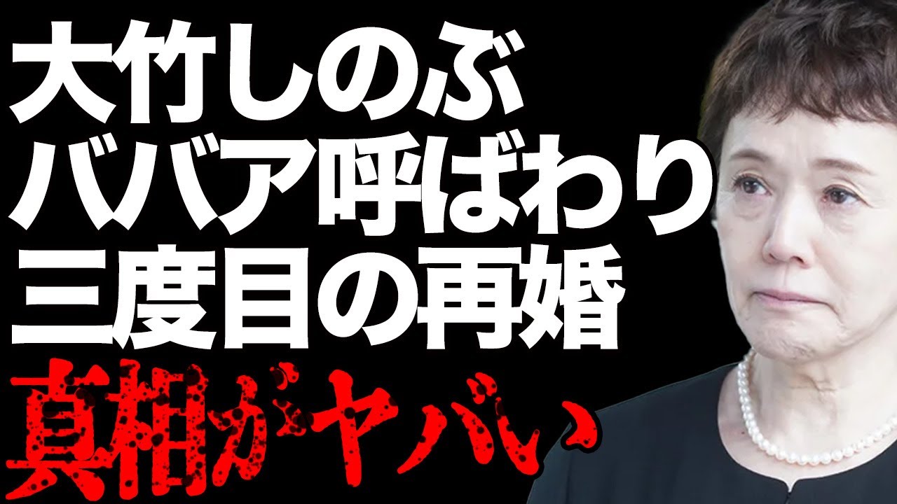 大竹しのぶの三回目の再婚相手の年齢が…「ババア！」呼ばわりされた大女優との確執の真相…「青春の門」でも有名な女優と元夫の親しすぎる関係に言葉を失う…