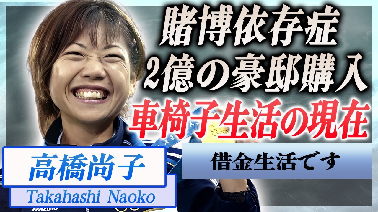 【衝撃】高橋尚子が車椅子生活を送る現在…賭博依存症に苦しみ借金生活の真相に言葉を失う…！『Qちゃん』の愛称で愛された陸上選手が米国で購入した2億円の豪邸や男性遍歴に一同驚愕…！