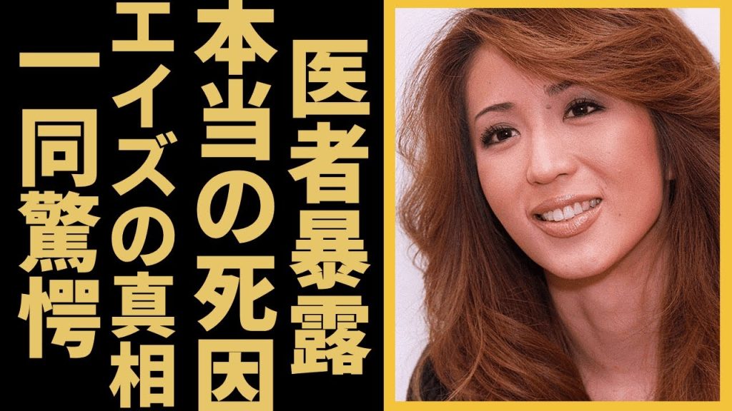 飯島愛の死去から15年の時が経った現在…医者が暴露した本当の死因に驚きを隠せない…！『コンクリート事件』との関係性やエイズの真相…亡くなる前日にしていた不可解な行動にゾッとしました