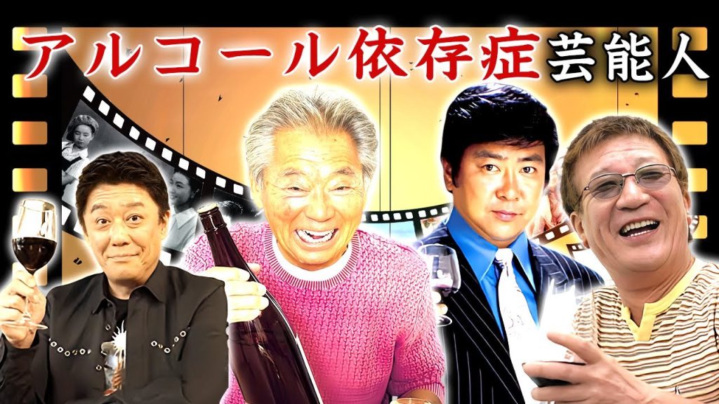 アルコール依存症となり酒に溺れてしまった芸能人・有名人２１選【重病化】