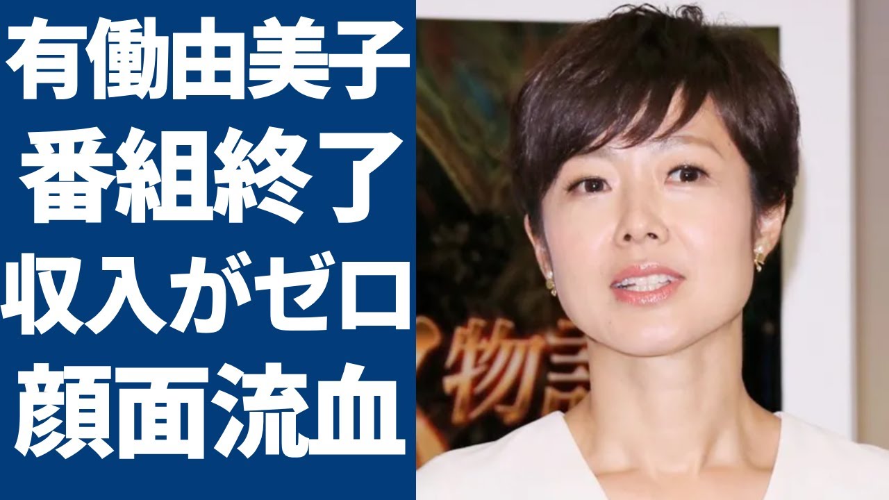 有働由美子の新番組「with MUSIC」が緊急で打ち切られた真相…収入がゼロになった現在に驚愕...「Zero」で活躍した美人アナが未婚のまま不妊治療を行う熱愛彼氏の正体や妊活に驚きを隠さない...