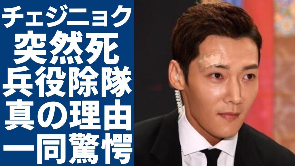 チェジニョクが死去の真相...兵役除隊された本当の理由に一同驚愕...！「皇后の品格」で活躍した俳優の二股疑惑や愛人の正体に言葉を失う...