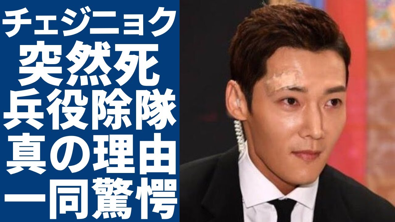 チェジニョクが死去の真相...兵役除隊された本当の理由に一同驚愕...！「皇后の品格」で活躍した俳優の二股疑惑や愛人の正体に言葉を失う...
