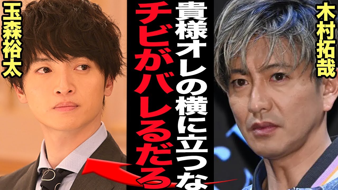 木村拓哉が玉森裕太に大激怒か…低身長が露骨にバレる”立ち写真”が流出で言葉を失う…！！10cmほどサバ読みしていると言われるキムタクが嘘を突き通す理由、本当の身長が…【芸能】