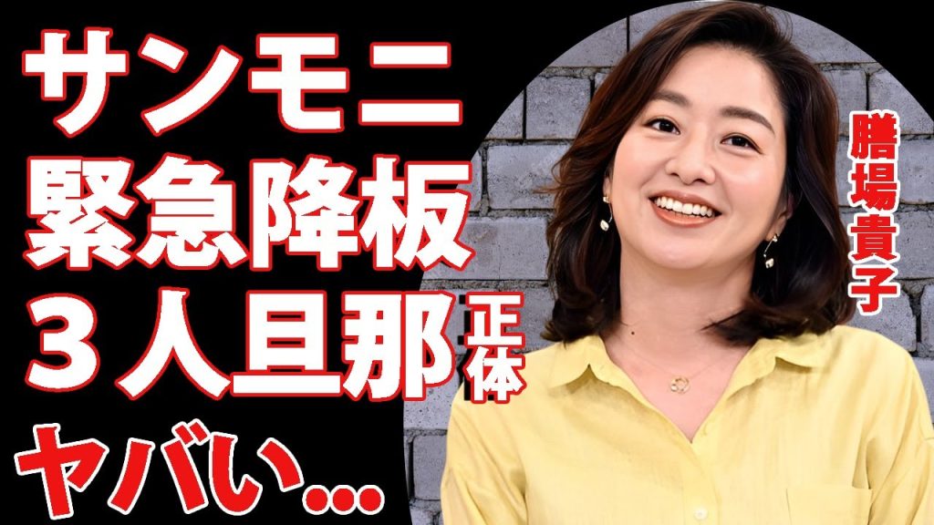 膳場貴子アナが"サンモニ"を緊急降板の真相...３人の夫の正体や実家に驚きを隠せない...恋多き美人女子アナウンサーの子供の現在に言葉を失う...