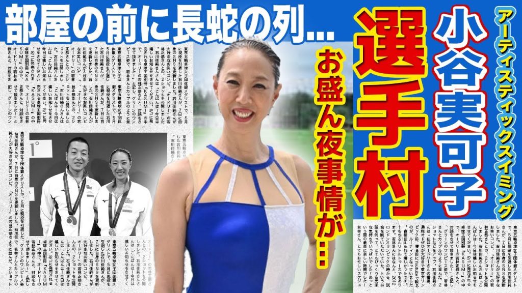 【競泳】小谷実可子の五輪選手村での夜事情を暴露...！！部屋の前に行列ができていた衝撃の真相...アーティスティックスイミング選手の夫の突然死に驚きを隠せない！！