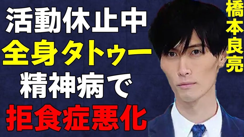 【A.B.C-Z】橋本良亮の活動休止後の病状が…精神崩壊でタトゥーだらけ、拒食症で激痩せの真相に言葉を失う…