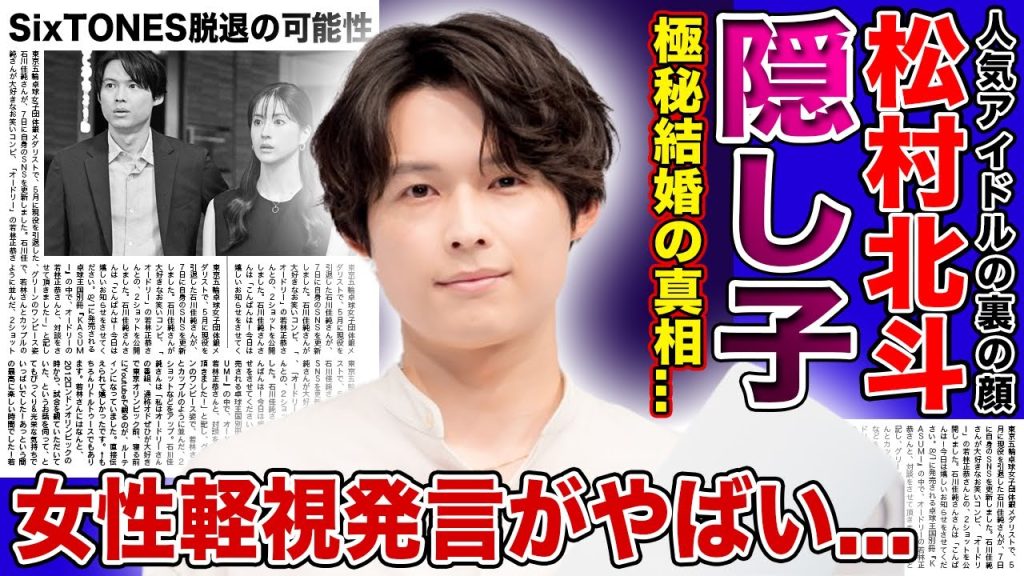 【衝撃】SixTONES松村北斗の隠し子の真相に一同驚愕！！結婚間近と言われる現在の彼女の正体がやばい！人気グループのメンバーとして活躍するアイドルの女性軽視発言に驚きを隠せない...