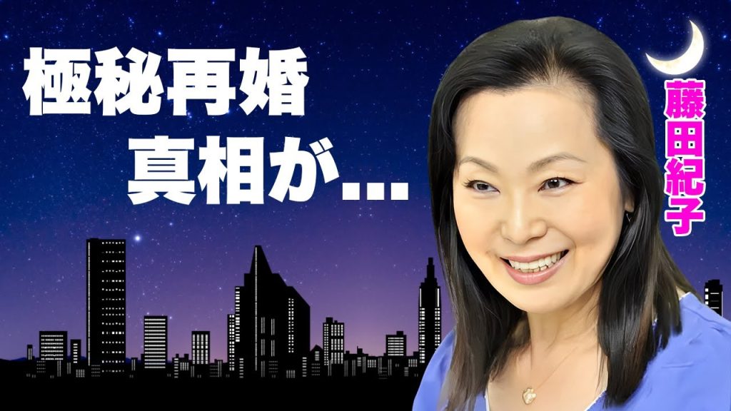 藤田紀子の長男が暴露した極秘再婚の真相..."もう死ぬ"と発言した真意に言葉を失う...『若貴』の母としても有名な元女将の抱える難病...愛する人が漏らした性癖に驚きを隠せない...