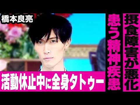 【A.B.C-Z】橋本良亮が活動休止中に精神病が悪化し全身タトゥーに…摂食障害で激痩せで変わり果てた姿に…【STARTO ENTERTAINMENT】