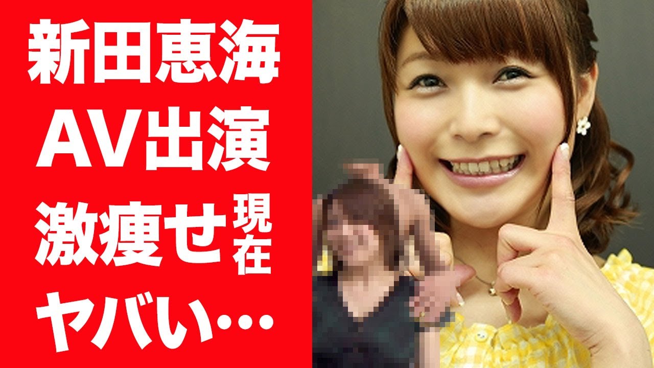 【驚愕】新田恵海のAV落ちの真相…出演していた作品や激痩せした現在の姿に言葉を失う…！『ラブライブ』高坂穂乃果役で有名な女性声優の引退の真相や現在の活動内容に一同驚愕…！