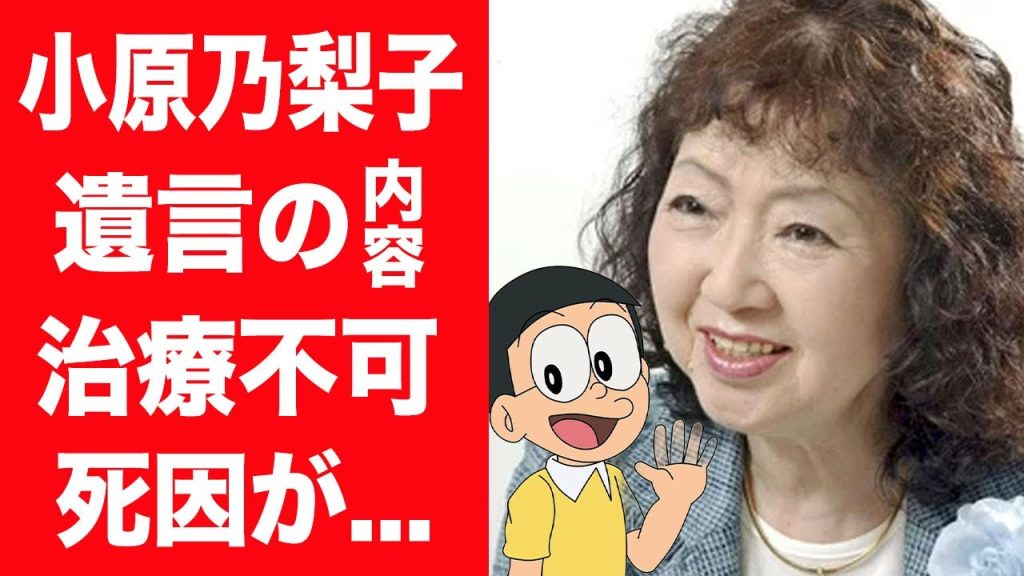 【驚愕】小原乃梨子が治療不可と言われた晩年の闘病生活…死因を隠す理由や最後に語った遺言に涙が零れ落ちた…！『野比のび太』役で有名な女性声優が稼いだ財産やギャラ…支え続けた夫の正体に言葉を失う…！
