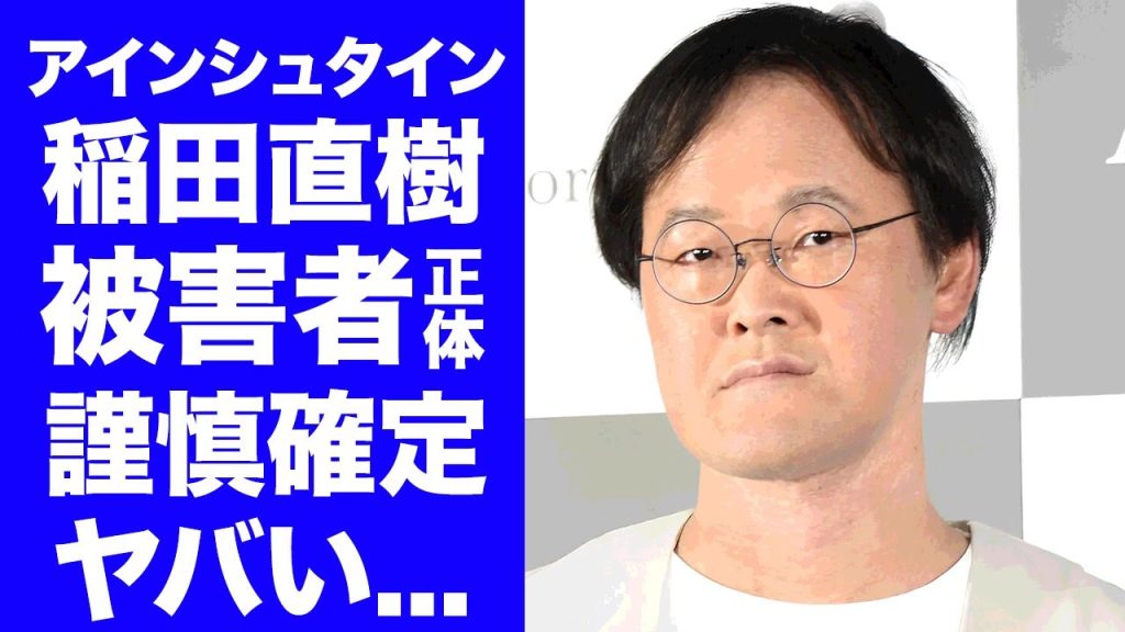【衝撃】アインシュタイン稲田が謹慎確定...被害女性の正体や告発内容の全貌に驚きを隠せない...『人気お笑い芸人』の極秘結婚の真相...現在の年収がヤバすぎた...