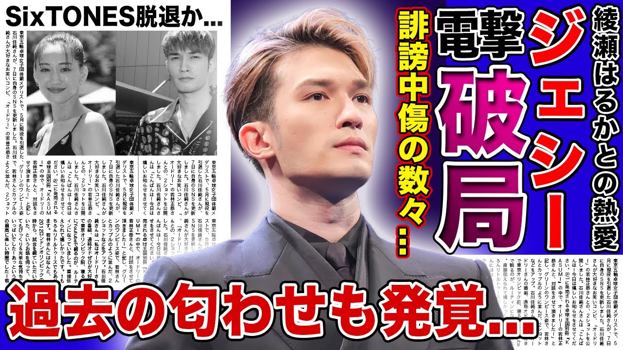 【衝撃】SixTONES・ジェシーと綾瀬はるかがスピード破局！？ファンからの誹謗中傷が止まらなかった真相...人気アイドルの激痩せ・過去の匂わせ発覚でファン離れが加速！！脱退の可能性も...