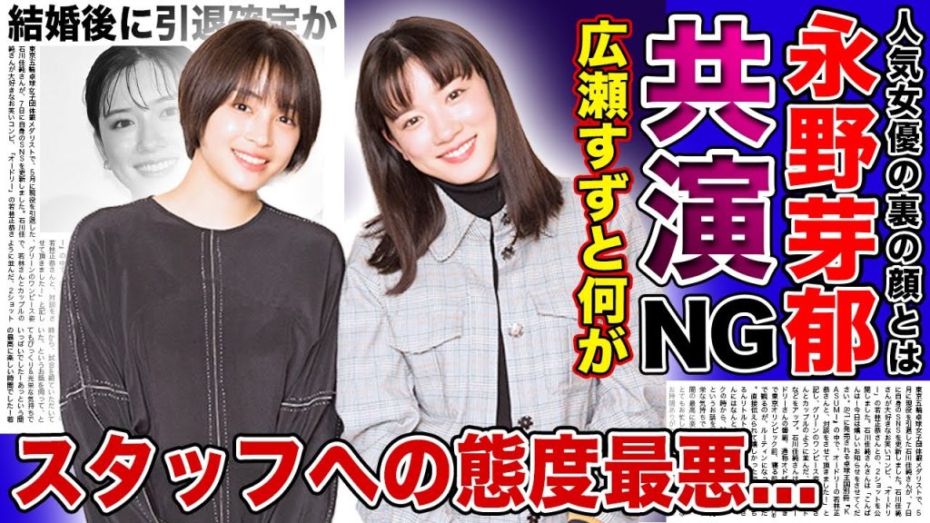 【衝撃】永野芽郁と広瀬すずが共演NGになった本当の理由...世界的俳優になった彼氏を持つ人気女優が結婚後に引退する真相...スタッフへの態度が悪いと言われる大物女優の素顔とは...
