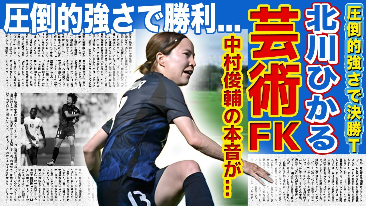 【女子サッカー】日本代表・北川ひかるが初出場で劇的FK！！中村俊輔が語った本音に一同驚愕...！失点後すぐに雰囲気を変えたスーパープレーの痛快復活劇がやばい！！