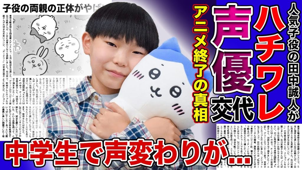 【衝撃】ハチワレ役”田中誠人”が声変わりで声優降板する真相がやばい！！人気アニメ「ちいかわ」が終了すると言われる理由...中学生になった人気子役の両親の正体・現在通う学校がやばい！