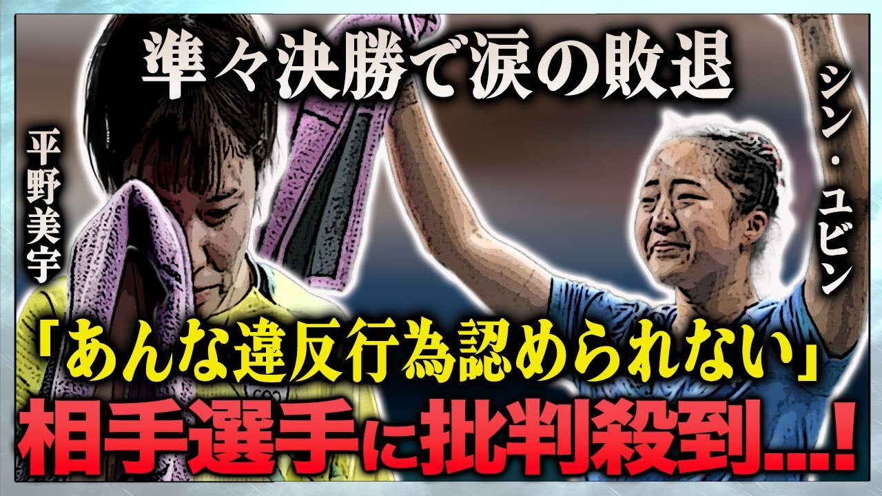 【衝撃】平野美宇が試合中退場した理由…相手選手・シン・ユビンのマナー違反が発覚し世界が驚愕…！『パリ五輪女子卓球涙の準々決勝』0-3から大逆転劇の舞台裏に涙が止まらない…！