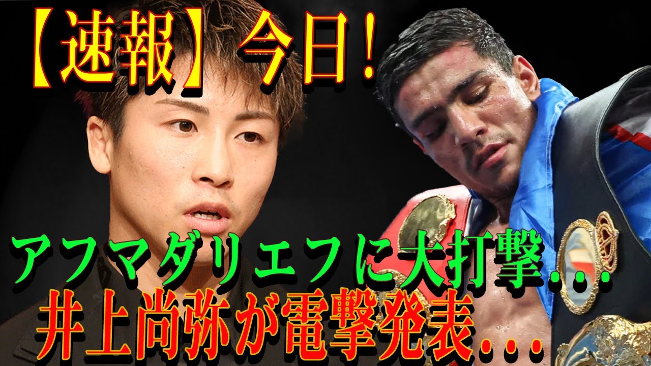【速報】今日!アフマダリエフに大打撃...井上尚弥が電撃発表...