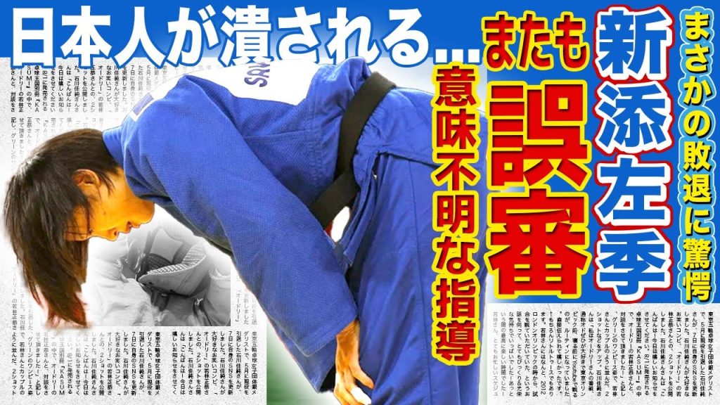 【女子柔道】新添左季の意味不明の指導2つに世界が大激怒！！金メダル確実と言われた選手が潰され続ける現在...あまりにも誤審が続く「誤審ピック」に呆れ声が！！