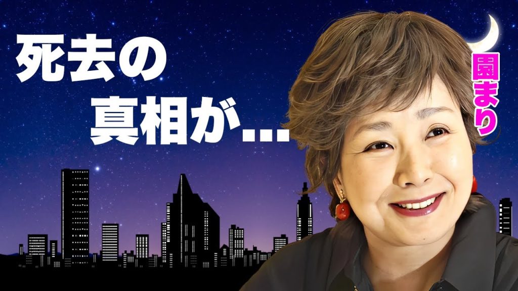 園まりが死去の真相...老人ホームで過ごした孤独の晩年や残した遺書の内容に言葉を失う...『逢いたくて逢いたくて』で有名な"３人娘"の遺産の行方...大物政治家との愛人関係に驚きを隠せない...