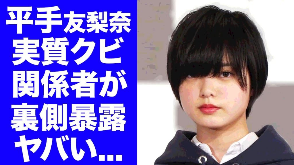 【衝撃】平手友梨奈のHYBE解雇が実質クビの真相...関係者が暴露した裏の顔がヤバすぎた...『元アイドル』が撮影現場で見せたクズすぎる言動に言葉を失う...
