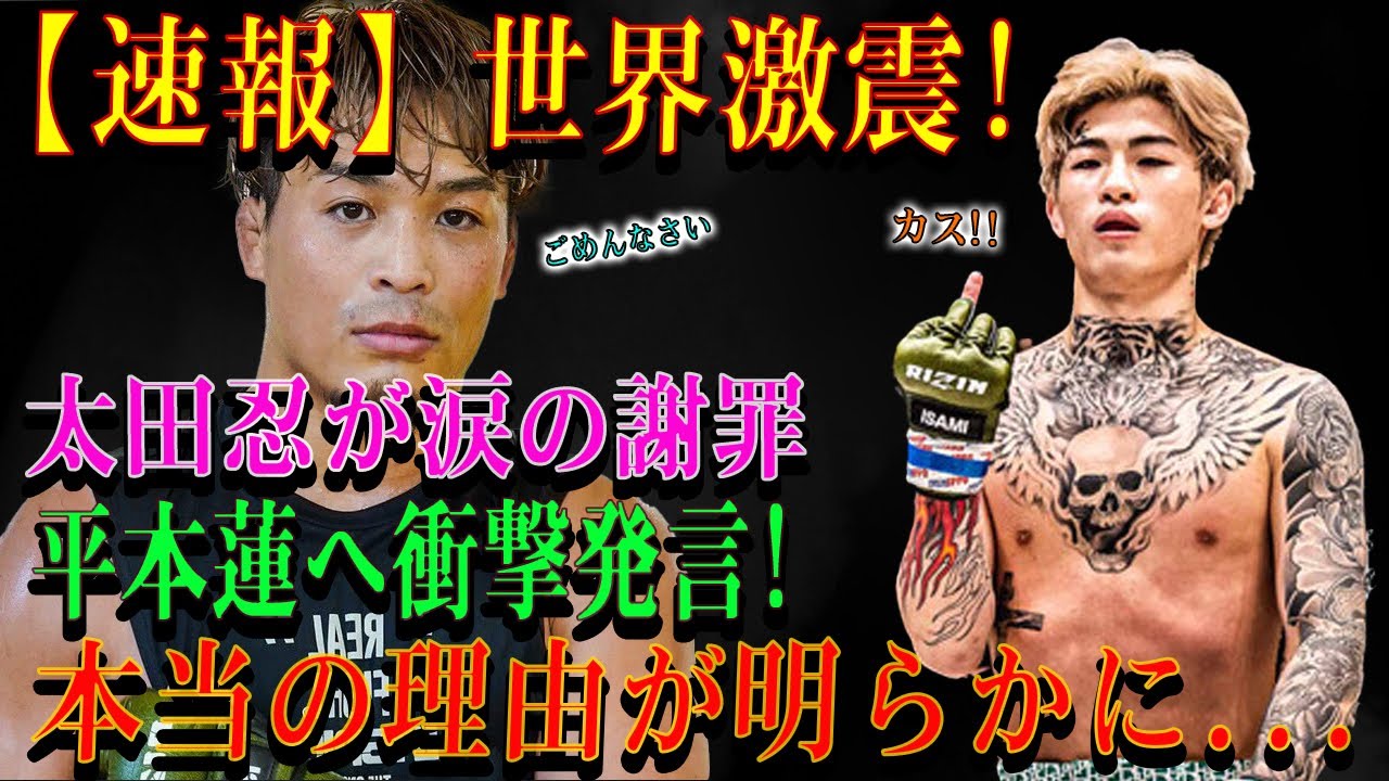 【速報】世界激震!太田忍が涙の謝罪平本蓮へ衝撃発言! 本当の理由が明らかに...