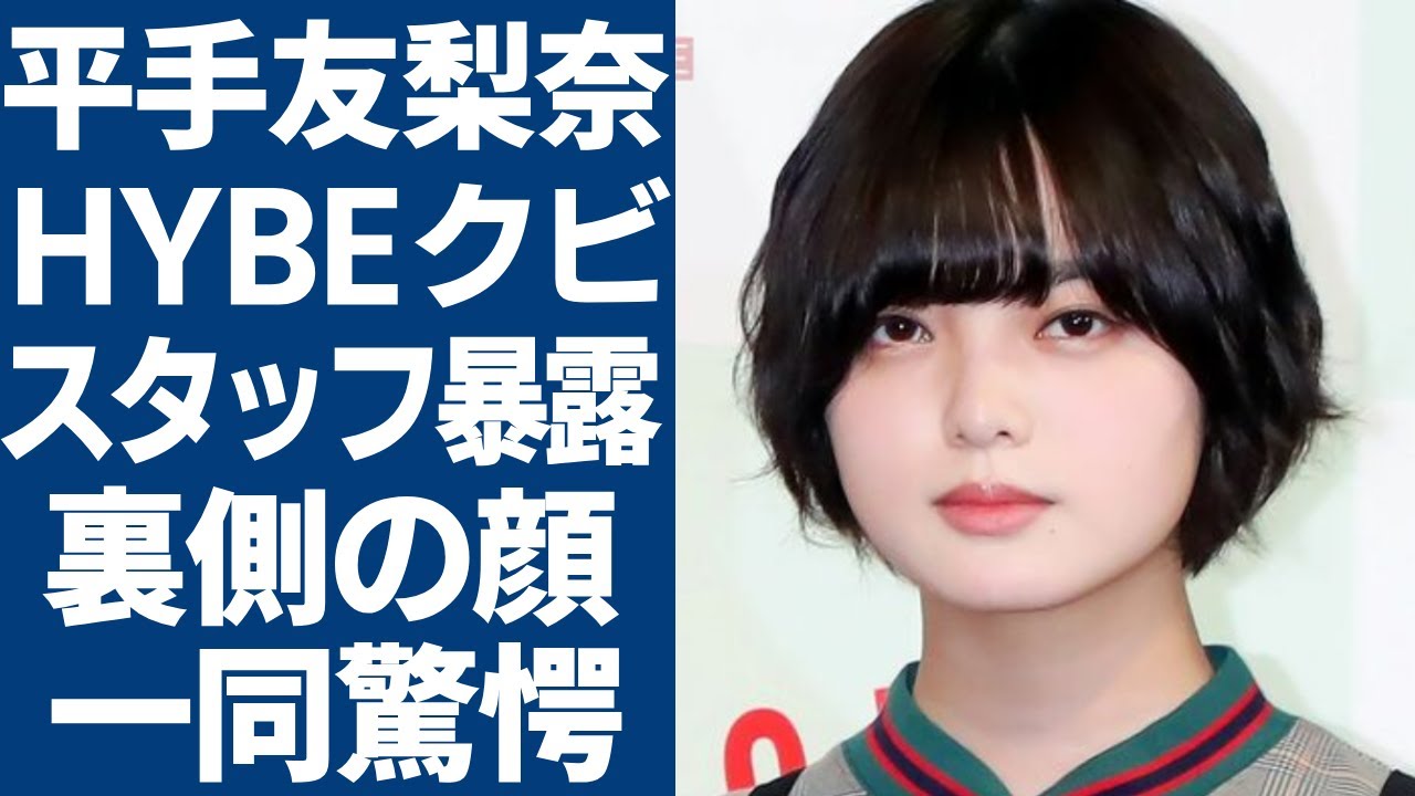 平手友梨奈のHYBE退社が実質クビの実態...スタッフが暴露した裏の顔に一同驚愕...！「元人気アイドル」が3ヶ月以上行方不明の現在...極秘妊娠で芸能界引退の実態に驚きを隠さない...