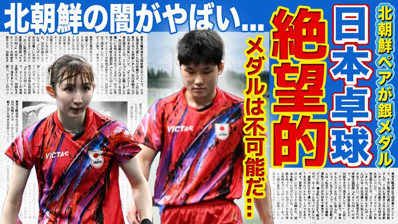 【卓球】張本智和＆早田ひなを初戦で下した北朝鮮ペアが中国に惨敗...！中国代表が語った北朝鮮代表の不正に一同驚愕！！中国が日本を嘲笑った理由・卓球大国に日本が金を取れる可能性とは...！