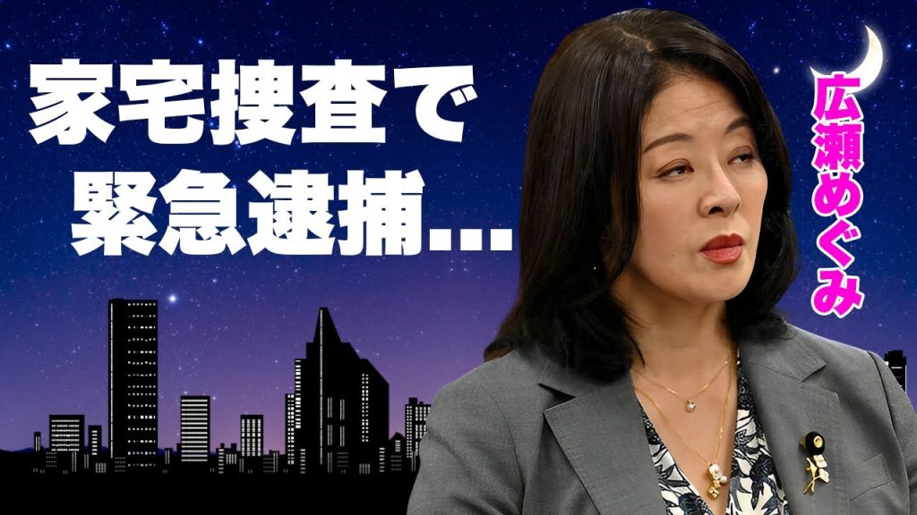 広瀬めぐみ議員が詐欺の容疑で家宅捜査...緊急逮捕された真相に言葉を失う...『赤ベンツ不倫』"エッフェル姉さん"の不倫相手外国人との現在の関係...夫と２人の子供の現在に驚きを隠せない...