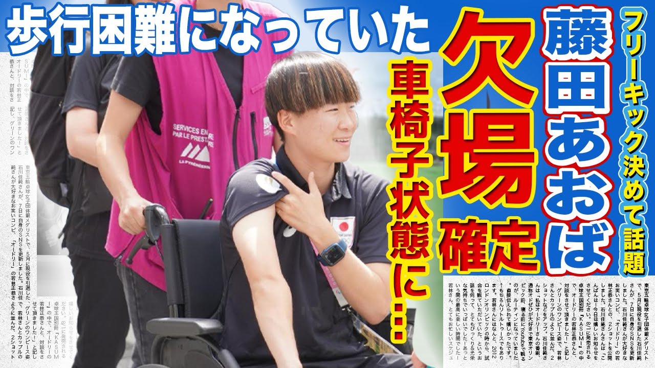 【女子サッカー】藤田あおばが車椅子状態...パリ五輪今後の試合は出場不可能に...！！スペイン戦で豪快フリーキックを決めた日本のストライカーが古傷を痛めた理由がやばい！