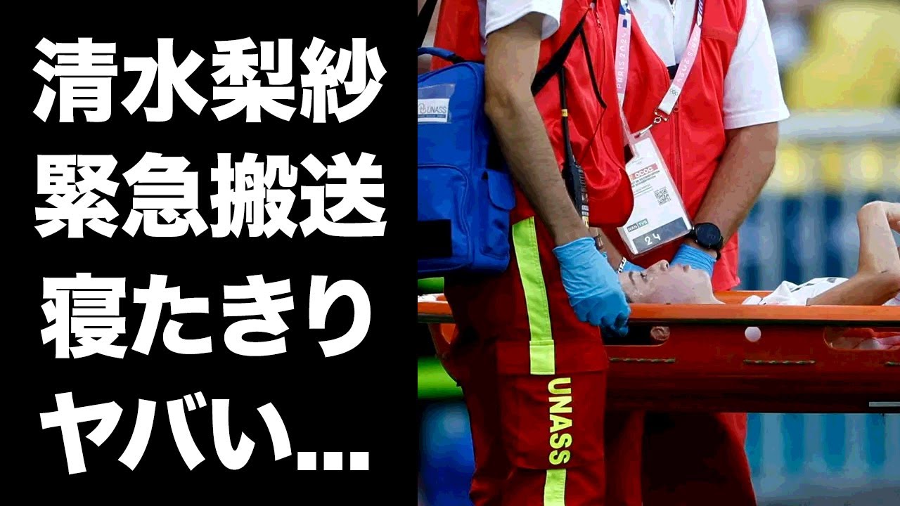 【驚愕】清水梨紗が緊急搬送後も寝たきりの現在...パリ五輪の復帰絶望の容態に驚きを隠せない...『マンC』に移籍した"なでしこジャパン"女子サッカー選手の彼氏の正体に言葉を失う...